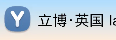 立博·英国 ladbrokes 集团官方网站 Logo